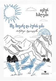 მზე, მთვარე და პურის ყანა (თემურ ბაბლუანი)