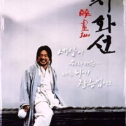 Chihwaseon (2002)