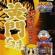 Pachi-Slot Club Collection: Pachi-Slot Dayo Koumon Chama