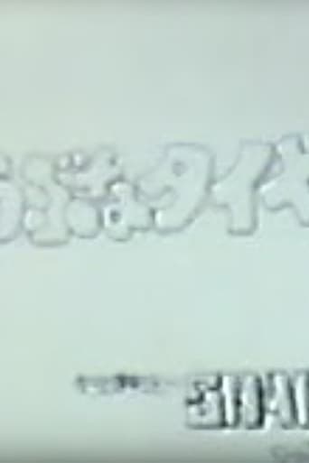 Joubuna Tire! (1980)