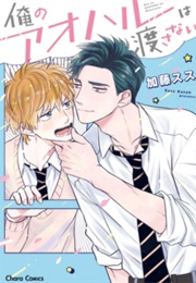 Ore No Aoharu Wa Watasanai (Katou Susu)