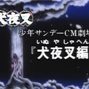 Shounen Sunday CM Gekijou: Inuyasha-Hen