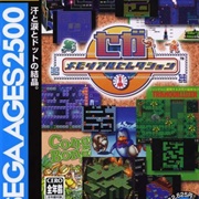 Sega Ages 2500 Series Vol. 23: Sega Memorial Selection