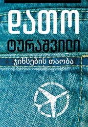 ჯინსების თაობა (დათო ტურაშვილი)