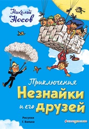 Приключения Незнайки (Nikolay Nosov)