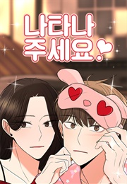 나타나주세요! (김기현)