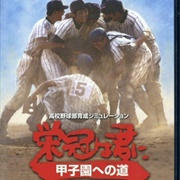 Eikan Wa Kimini: Koushien E No Michi