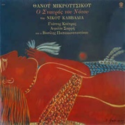 Thanos Mikroutsikos - Stavros Tou Notou