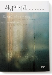 Greek Lessons (Han Kang)