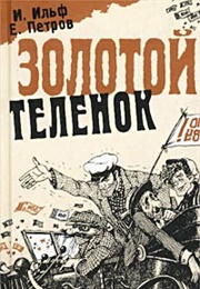 Золотой Телёнок (Ильф И Петров)