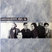 Trans Nadezhnost' - Zvuki Mu