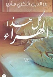 كل هذا الهراء (عزالدين شكرى فشير)