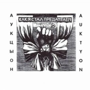 Kak Ya Stal Predatelem – Auktyon