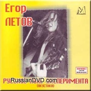 Russkoe Pole Eksperimenta - Yegor Letov