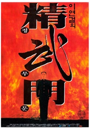 Fist of Legend (1994)