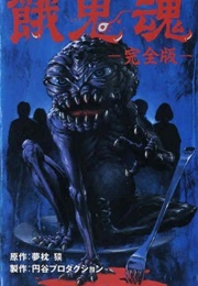 Gakidama (1985)