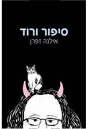 סיפור ורוד (אילנה זפרן)