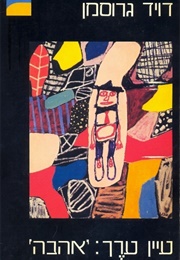 עיין ערך: אהבה (דויד גרוסמן)