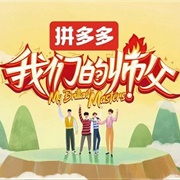 我們的師父 - Winwin