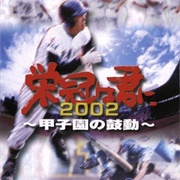 Eikan Wa Kimini 2002: Koushien No Kodou