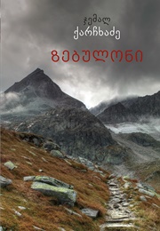 ზებულონი (ჯემალ ქარჩხაძე)