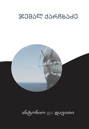 ანტონიო და დავითი (ჯემალ ქარჩხაძე)