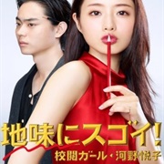 Jimi Ni Sugoi! Koetsu Garu Kono Etsuko (2016)