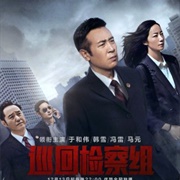 Roving Inspection Team