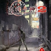 Hayarigami 2: Keishichou Kaii Jiken File