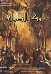 Mulouk AL Tawa'ef (2005)