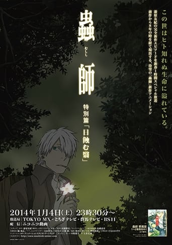 Mushishi Tokubetsu-Hen: Hihamukage (2014)