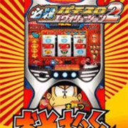 Hissatsu Pachinko Evolution 2: Osomatsu-Kun