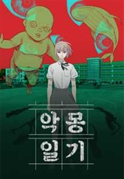 악몽일기 (육공)