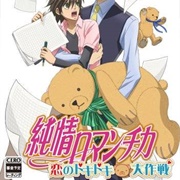 Junjou Romanchika: Koi No Doki Doki Daisakusen