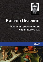 The Life and Adventure of Shed Number XII (Жизнь И Приключения Сарая Номер XII) (Victor Pelevin (Виктор Пелевин))