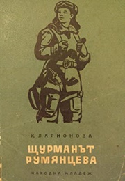 The Navigator Rumyantseva (K. Larionova)