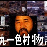 The Story of Kamikuishiki Village