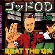 Godod - Beat the 功夫 (上巻)