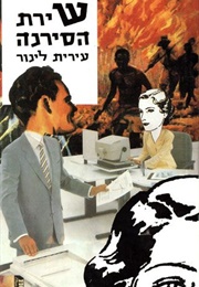 שירת הסירנה (עירית לינור)