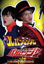 Kaito Sentai Lupinranger + Keisatsu Sentai Patranger: The Weird Combination (2018)