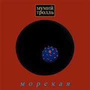 Morskaya - Mumiy Troll' (1997)