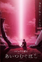 Knights of Sidonia: Ai Tsumugu Hoshi (2021)