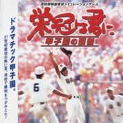 Eikan Wa Kimini: Koushien No Hasha