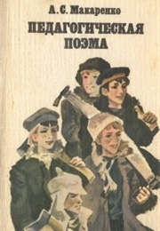 Педагогическая Поэма (А. С. Макаренко)