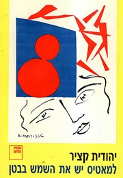 למאטיס יש את השמש בבטן (יהודית קציר)