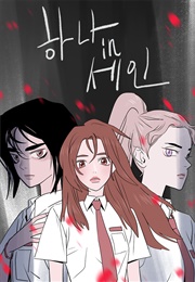 하나in세인 (석한)