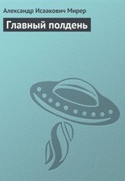 The Main Noon (Aleksandr Mirer)