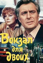 Вокзал Для Двоих (Station for Two) (1982)