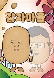 감자마을 (박지독)