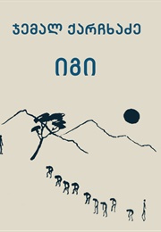 იგი (ჯემალ ქარჩხაძე)